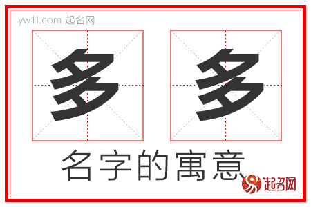 多多的名字解释