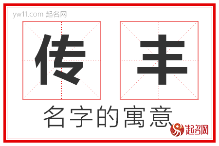 传丰的名字含义