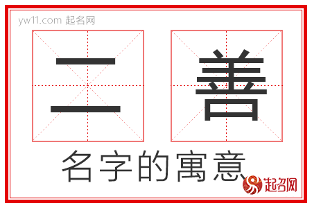 二善的名字解释