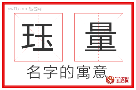 珏量的名字含义