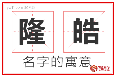 隆皓的名字含义