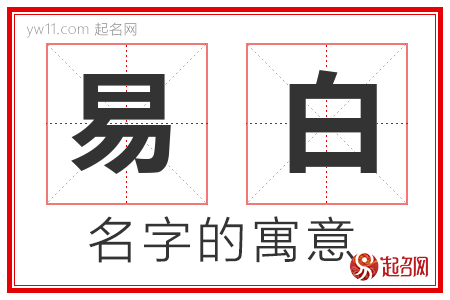 易白的名字解释