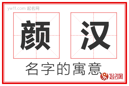 颜汉的名字含义