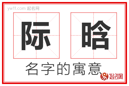 际晗的名字寓意