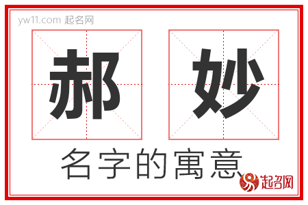 郝妙的名字含义