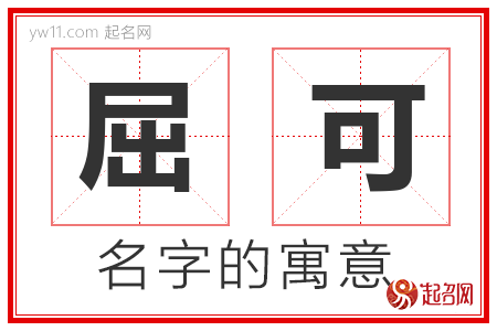 屈可的名字含义