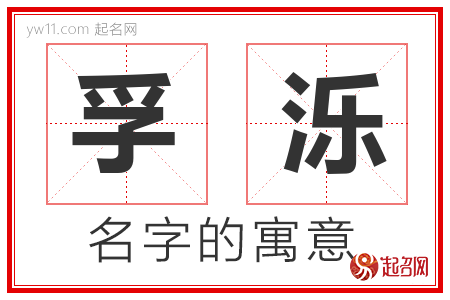 孚泺的名字含义