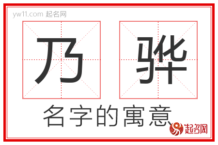 乃骅的名字含义