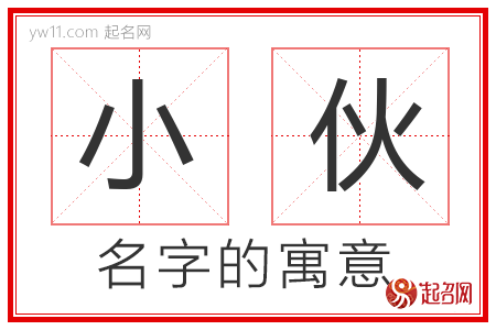 小伙的名字含义