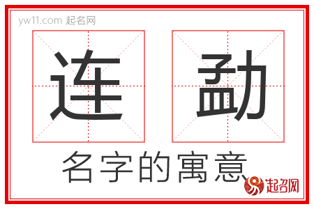 连勐的名字含义