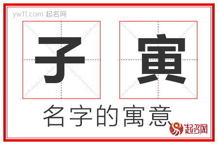 子寅的名字含义