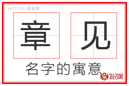 章见的名字寓意