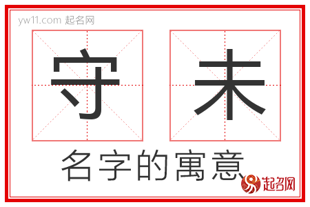 守未的名字含义