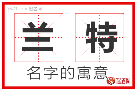 兰特的名字含义