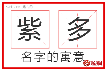 紫多的名字含义