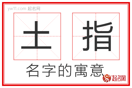 土指的名字含义