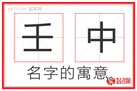 壬中的名字解释