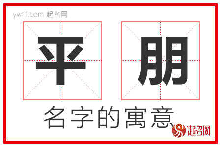 平朋的名字含义