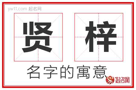 贤梓的名字含义