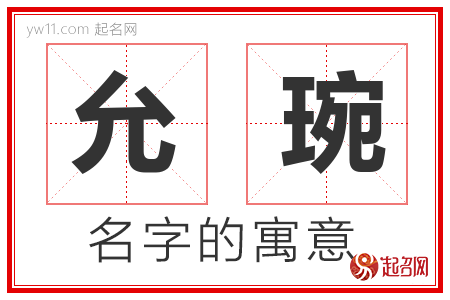 允琬的名字含义