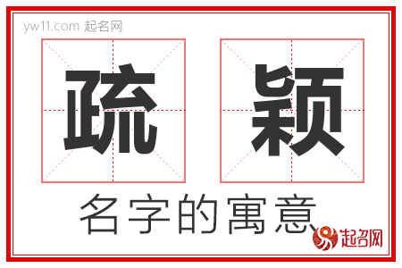 疏颖的名字含义