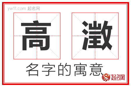 高澂的名字含义