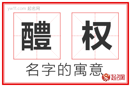 醴权的名字含义