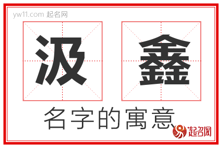 汲鑫的名字含义