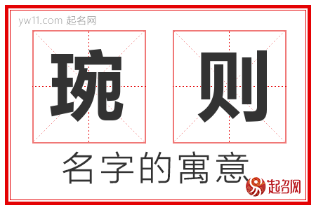 琬则的名字含义