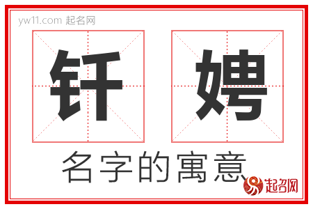 钎娉的名字含义