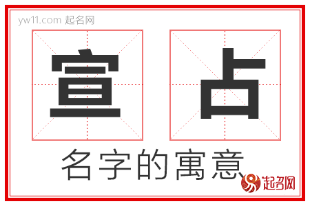 宣占的名字寓意