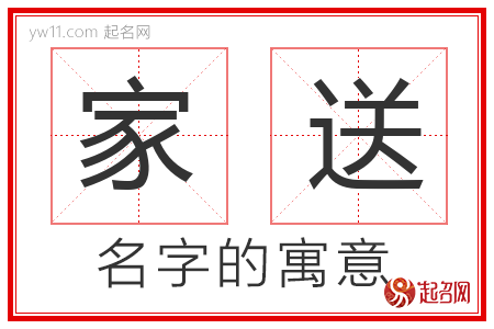 家送的名字含义