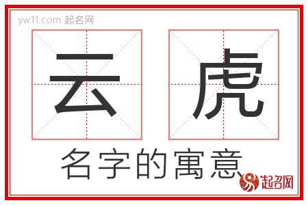 云虎的名字含义