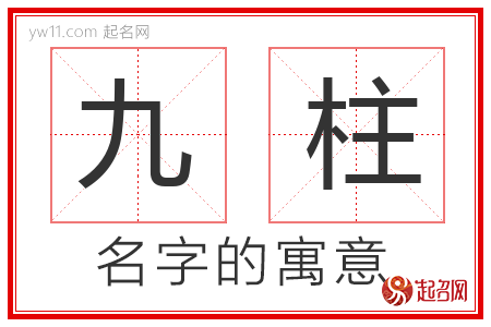 九柱的名字含义