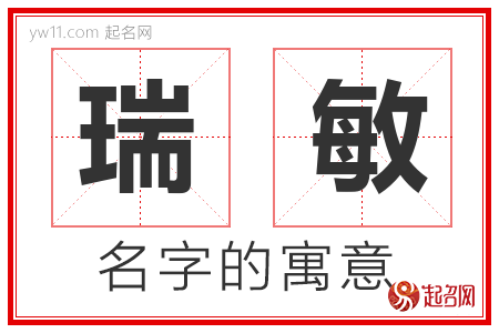 瑞敏的名字含义