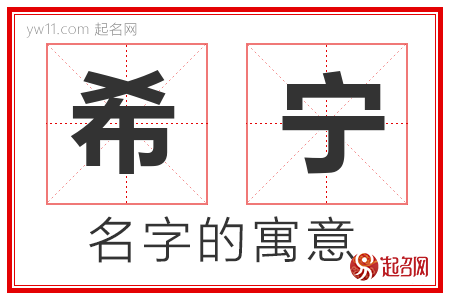 希宁的名字含义