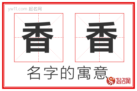 香香的名字寓意