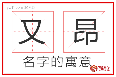 又昂的名字解释