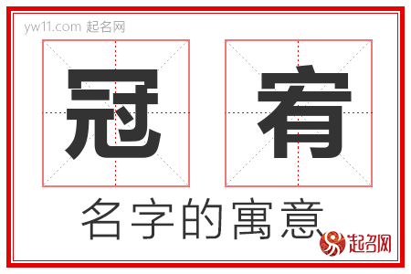 冠宥的名字解释