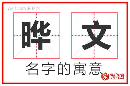 晔文的名字含义