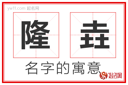 隆垚的名字含义