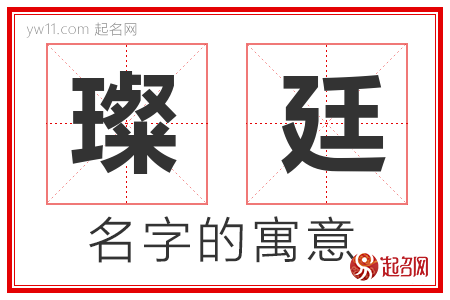 璨廷的名字含义