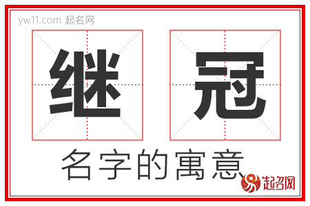 继冠的名字含义