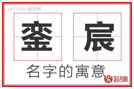 銮宸的名字含义