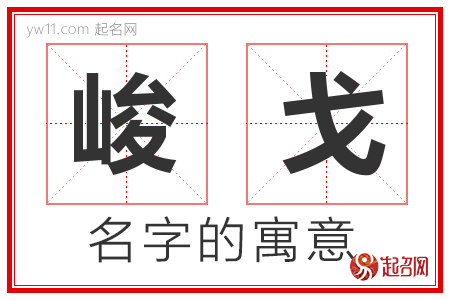 峻戈的名字含义