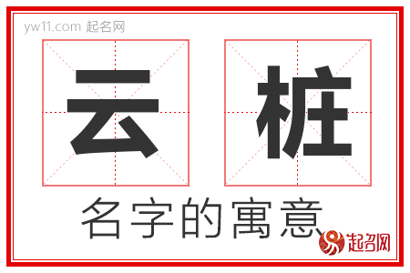 云桩的名字含义