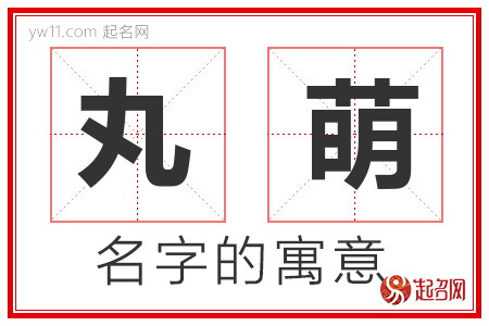 丸萌的名字含义