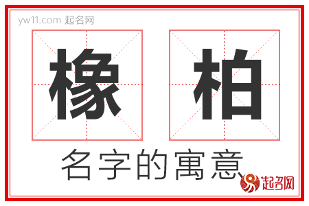 橡柏的名字含义