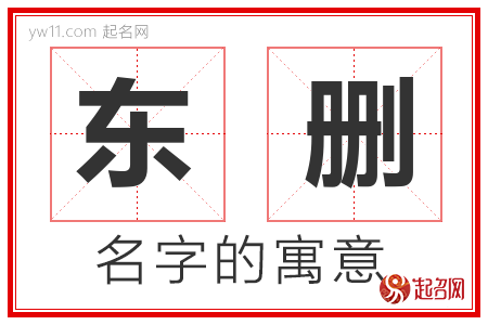 东删的名字含义