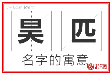 昊匹的名字含义